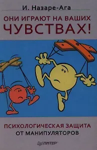 Они играют на ваших чувствах! Психологическая защита от манипуляторов.
