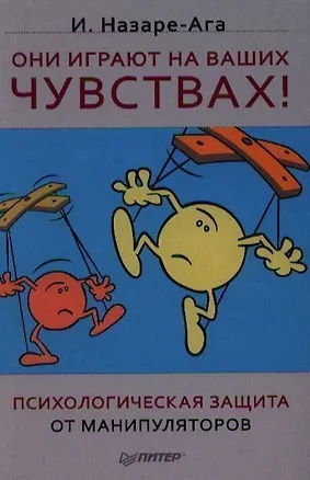 Книга Они играют на ваших чувствах! Психологическая защита от манипуляторов. (Изабель Назаре-Ага)