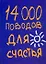 14000 поводов для счастья — 2234129 — 1