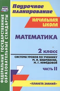 Математика. 2 класс. Система уроков по учебнику М.И. Башмакова, М.Г. Нефёдовой. Часть 2. УМК "Планета знаний" 