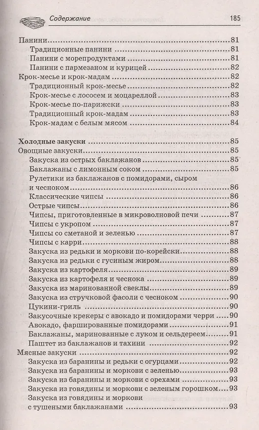 Книга Закусочки к пиву: лучшие рецепты (А.А. Шумов) — 12