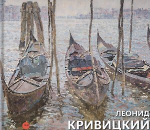 Леонид Кривицкий