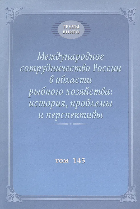Книга Международное сотрудничество России в области рыбного хозяйства: история, проблемы и перспективы. Труды ВНИРО. Том 145 () — 1