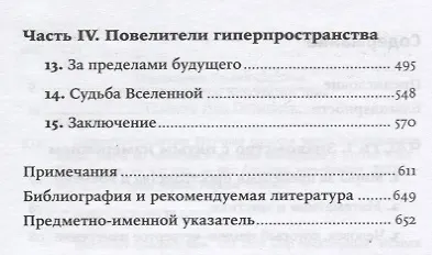 Книга Гиперпространство: научная одиссея через параллельные миры, дыры во времени и десятое измерение (Митио Каку) — 3