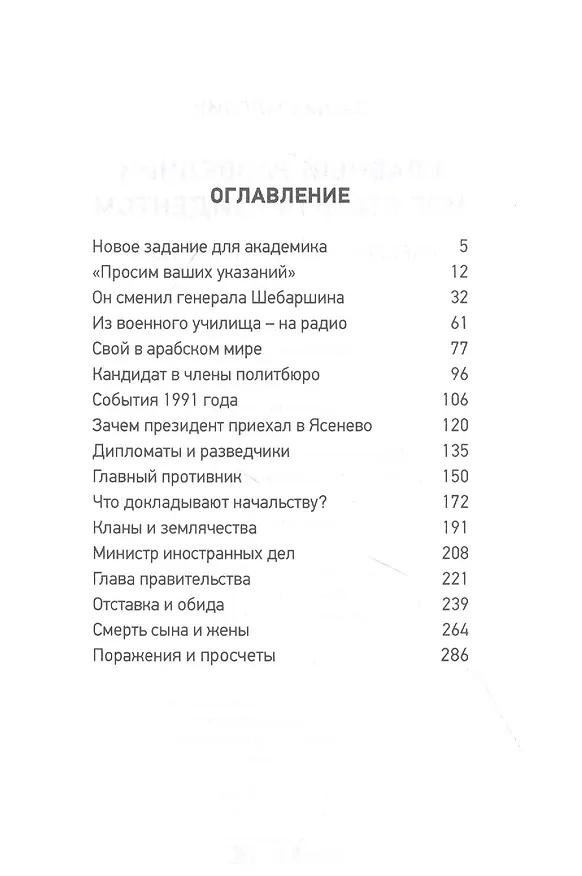 Книга Главный разведчик мог стать президентом. Карьера Евгения Примакова (Леонид Млечин) — 2
