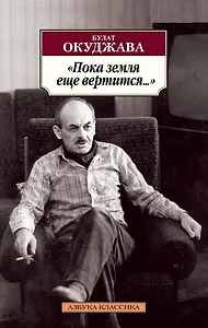 Пока земля еще вертится...