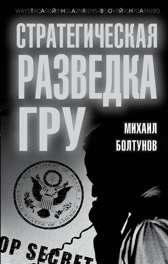 Книга Стратегическая разведка ГРУ (Михаил Болтунов) — 1
