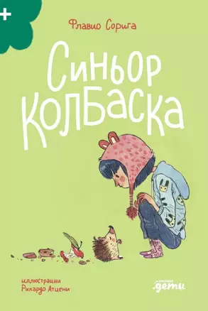 Синьор Колбаска : История о ёжиках, дедушках и бабушках и об изменении климата — 3067274 — 1