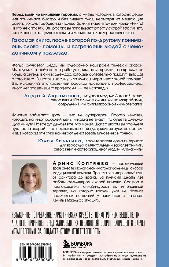 Книга В ритме скорой. Трогательные истории врача-реаниматолога (Арина Коптяева) — 2