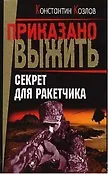 Приказано выжить