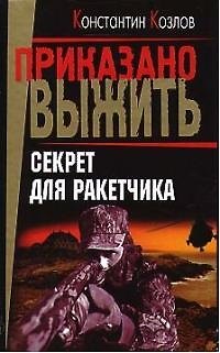 Книга Секрет для ракетчика (Константин Козлов) — 1