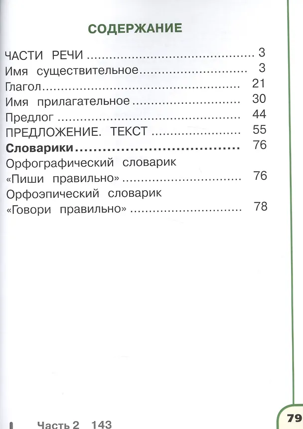 Книга Русский язык. 2 класс. Учебник. В 4-х частях. Часть 4. Учебник для детей с нарушением зрения (Людмила Климанова) — 2