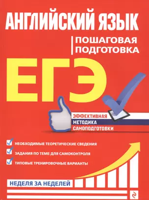 ЕГЭ. Английский язык. Пошаговая подготовка — 2802670 — 1