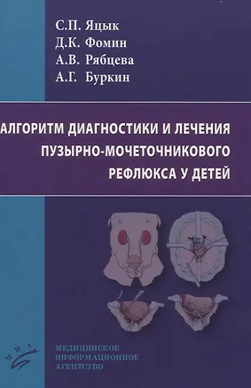 Книга Алгоритм диагностики и лечения пузырно-мочеточникового рефлюкса у детей ()