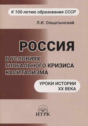 Россия в условиях глобального кризиса капитализма. Уроки истории ХХ века — 2898670 — 1