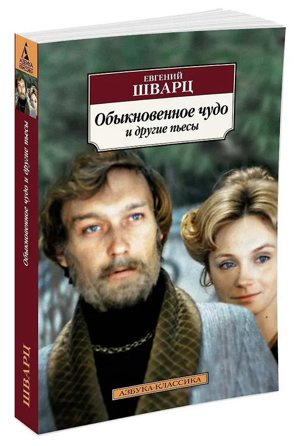 Книга Обыкновенное чудо и другие пьесы (Евгений Шварц) — 2