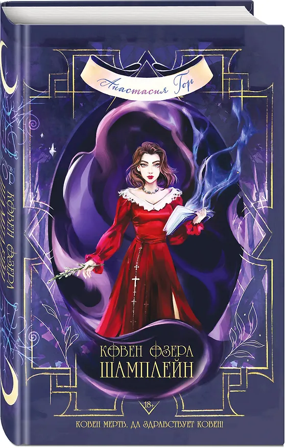 Книга Ковен озера Шамплейн (Анастасия Гор) — 5