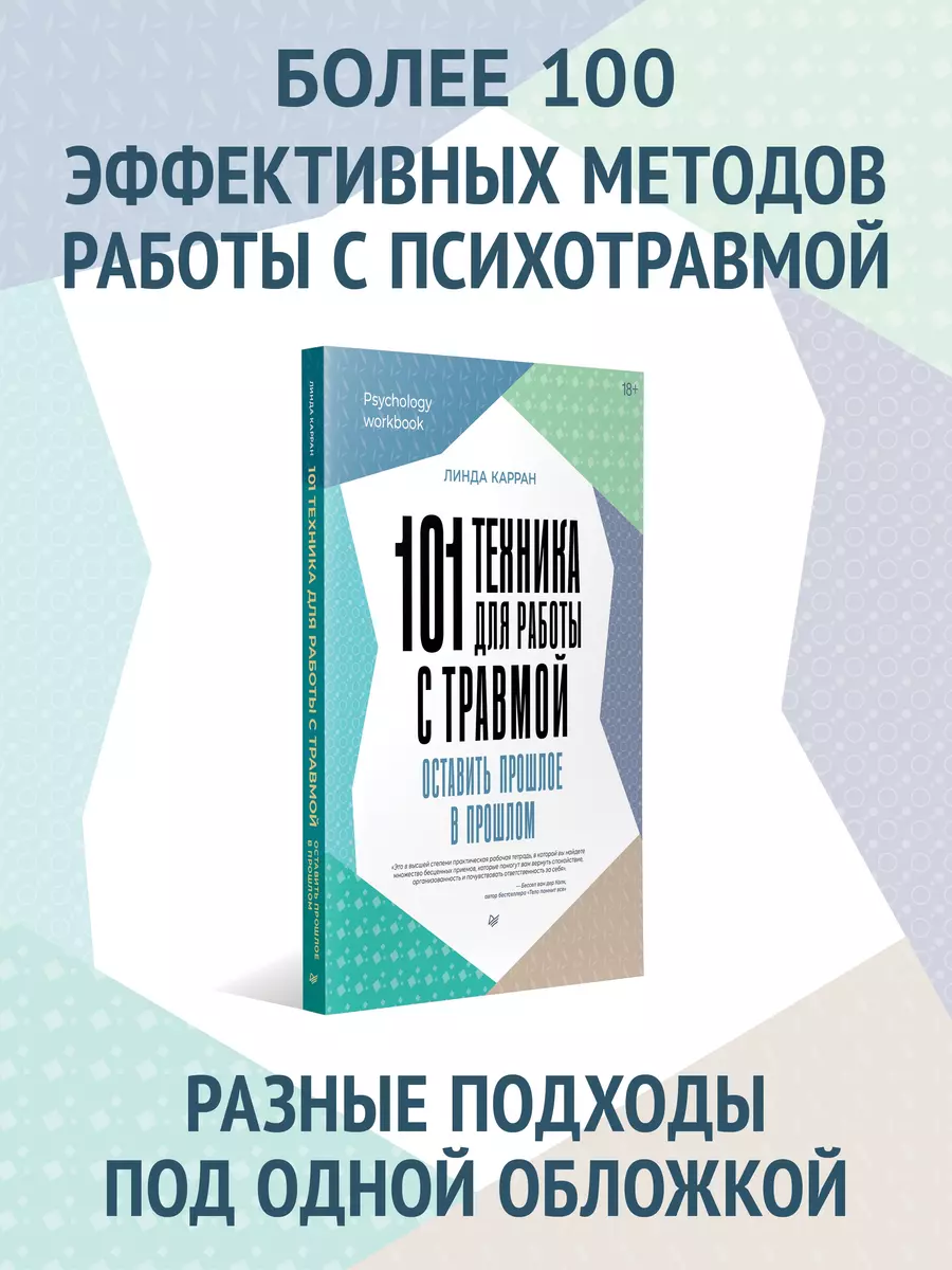 101 техника для работы с травмой. Оставить прошлое в прошлом (Линда Карран)  - купить книгу с доставкой в интернет-магазине «Читай-город». ISBN:  978-5-4461-2205-9