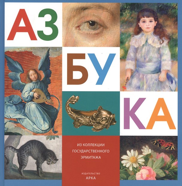 Книга Азбука Из коллекции Государственного Эрмитажа () — 1