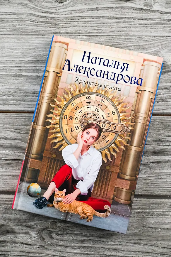 Книга Хранитель солнца (Наталья Александрова) — 7