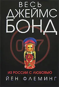 Из России с любовью