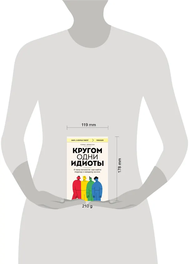 Книга Кругом одни идиоты. 4 типа личности: как найти подход к каждому из них (Томас Эриксон) — 9