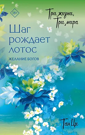 Книга Три жизни, три мира: Шаг рождает лотос. Том 2 - Желание богов. Новелла (Тан Ци)
