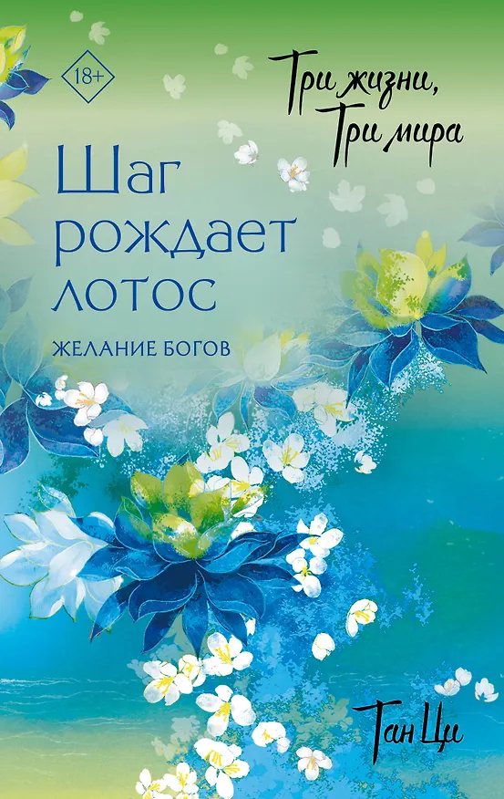 Книга Три жизни, три мира: Шаг рождает лотос. Том 2 - Желание богов. Новелла (Тан Ци) — 1