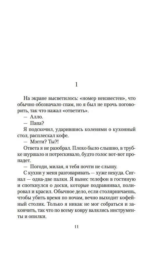 Книга Последний гость на свадьбе (Джейсон Рекулик) — 11