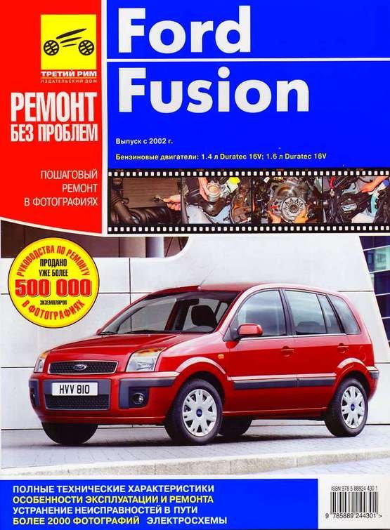 

Ford Fusion. Выпуск Fiesta с 2001 г. Выпуск Fusion с 2002 г.: Руководство по эксплуатации, техническому обслуживанию и ремонту