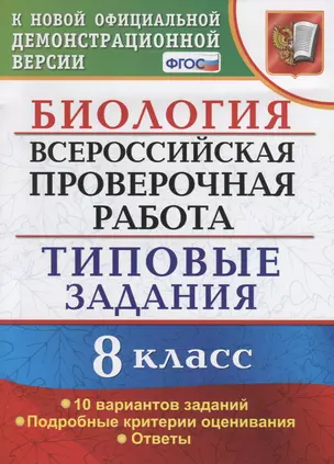 Биология. Всероссийская проверочная работа. 8 класс. Типовые задания. 10 вариантов заданий. Подробные критерии оценивания. Ответы — 7788084 — 1