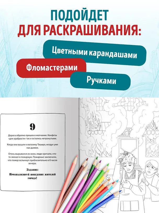 Книга Город подозрительных людей. Раскраска-расследование по мотивам книжного бестселлера () — 9