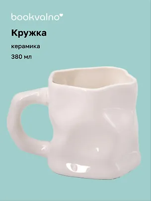 Кружка с мятыми гранями (белая) (керамика) (300мл) (12-202510-BOT_163) 3141387