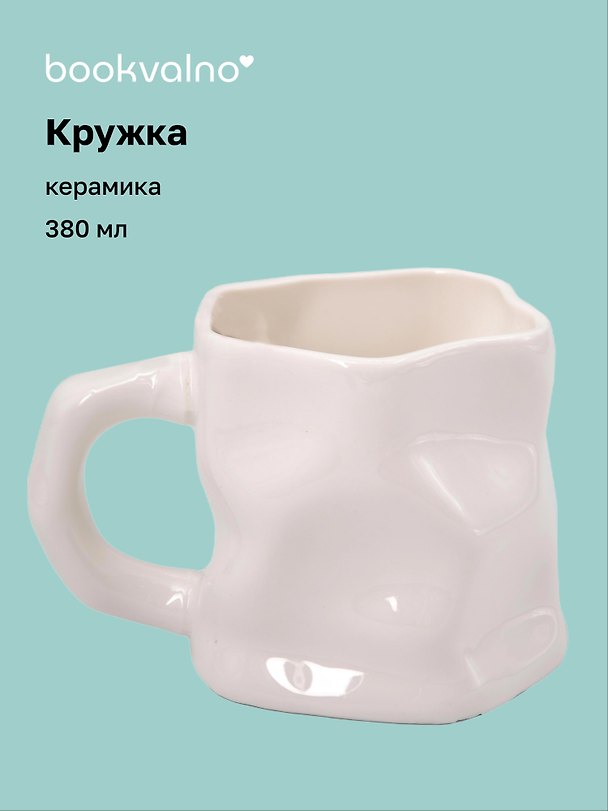Кружка с мятыми гранями (белая) (керамика) (300мл) (12-202510-BOT_163) 3141387 — 1