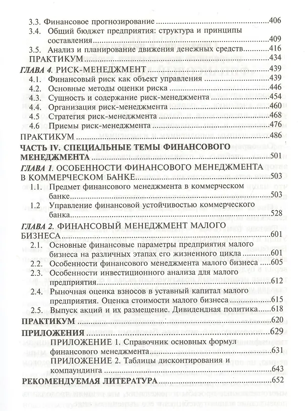 Книга Финансовый менеджмент: Теория и практика: Учебник. 6-е изд. (Елена Стоянова) — 4