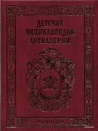 Детская энциклопедия артиллерии — 1898488 — 1