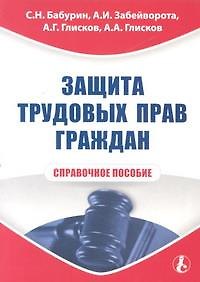 Книга Защита трудовых прав граждан. Справочное пособие () — 1