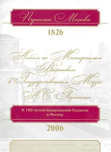 Пушкин. Москва. 1826: альбом по материалам выставки в Государственном музее А.С. Пушкина / (супер). Михайлова Н., Пономарева Е. (Московские учебники и Картолитография)