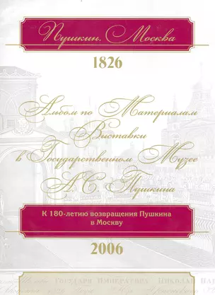 Пушкин. Москва. 1826: альбом по материалам выставки в Государственном музее А.С. Пушкина / (супер). Михайлова Н., Пономарева Е. (Московские учебники и Картолитография) — 2234765 — 1