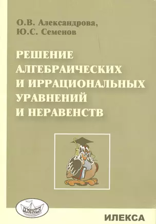 Решение алгебраических и иррациональных уравнений и неравенств — 2393085 — 1