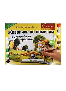 Живопись по номерам с акриловыми красками Пастораль (А3) (12541428-51) (00-00020821) (Сонет) (8+)