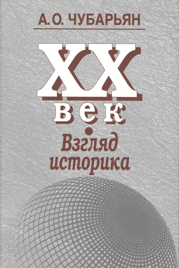 Книга XX век. Взгляд историка (Александр Чубарьян) — 5