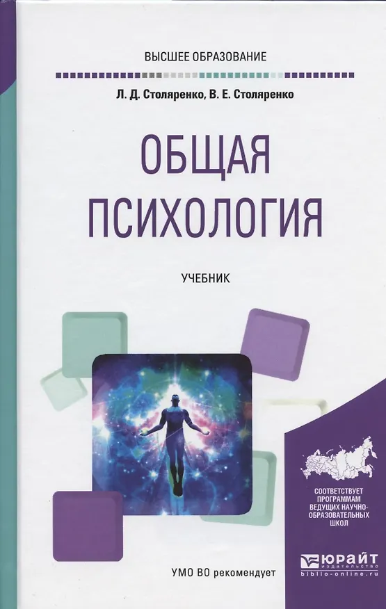 Книга Общая психология. Учебник (Людмила Столяренко) — 4