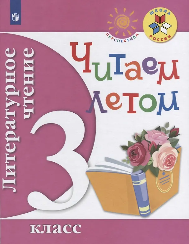 Книга Литературное чтение. Читаем летом. 3 класс. Учебное пособие () — 1