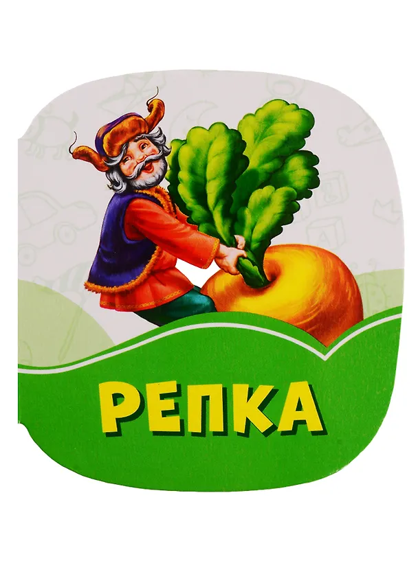 Книга Репка () — 1