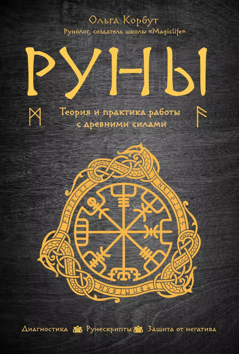 Руны. Теория и практика работы с древними силами (Ольга Корбут) - купить  книгу с доставкой в интернет-магазине «Читай-город». ISBN: 978-5-699-99893-7