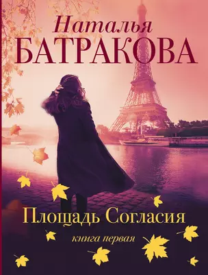 Площадь согласия. Книга первая — 2922220 — 1