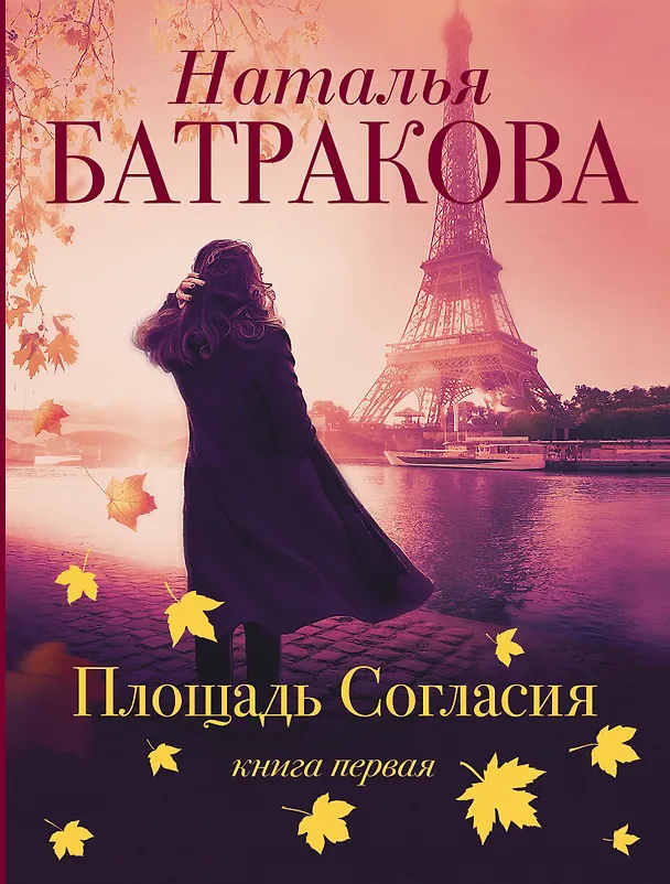 Книга Площадь согласия. Книга первая (Наталья Батракова) — 1