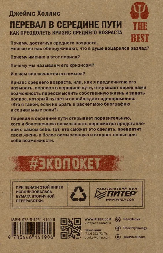 Книга Перевал в середине пути. Как преодолеть кризис среднего возраста (Джеймс Холлис) — 10