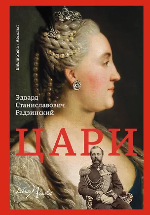 Книга Цари (Эдвард Радзинский)